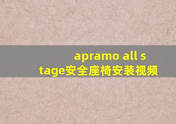 apramo all stage安全座椅安装视频